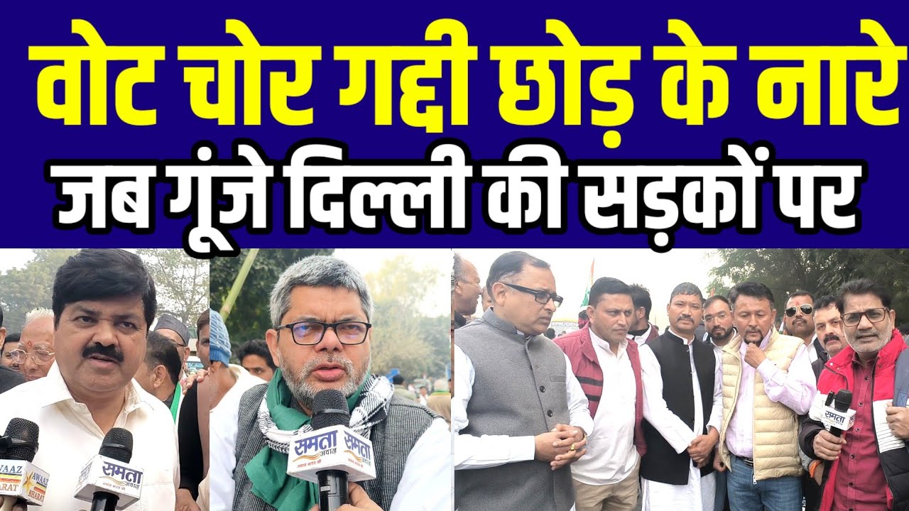 देखिये वोट चोर गद्दी छोड़ के नारों से गूंज उठी जब दिल्ली  #votechorgaddichod