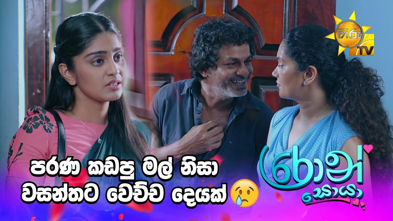 පරණ කඩපු මල් නිසා වසන්තට වෙච්ච දෙයක් 😥