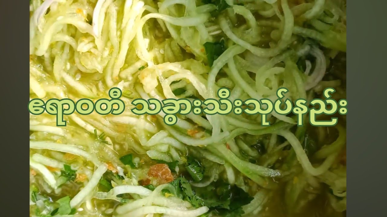 သခွားသီးသုပ်နည်း🥒🥒🥒#food #foryou