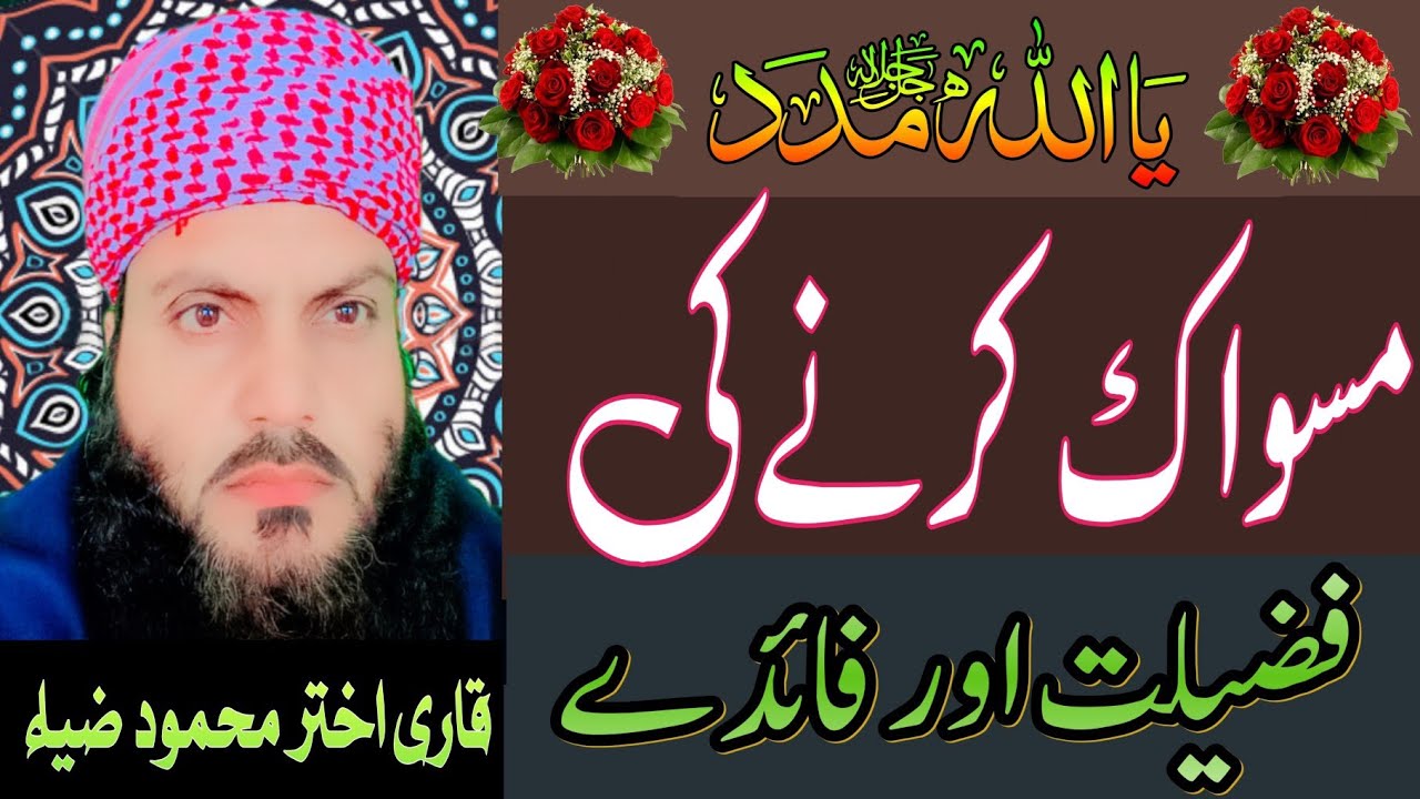 Miswak Ki Fazilat Aur Faiday | Sunnat-e-Nabvi ﷺ | Sehat Aur Sawab ataqwa 188 