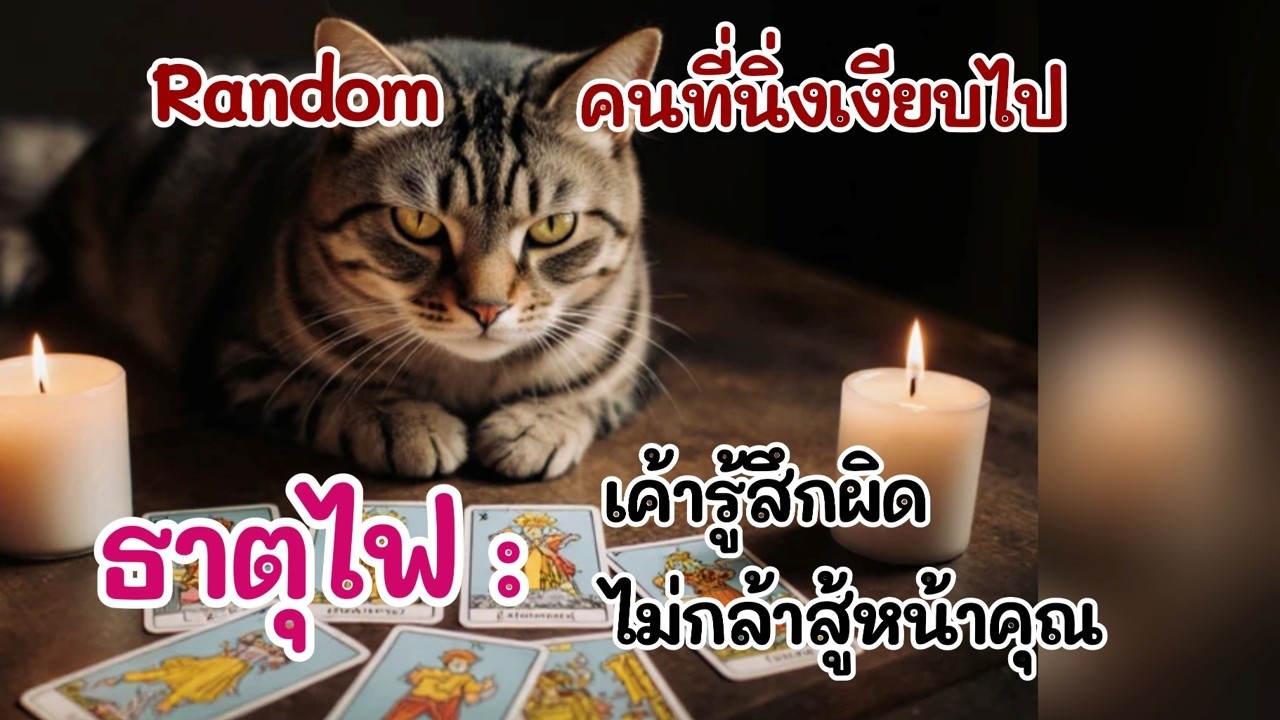 Random #ธาตุไฟ คนที่นิ่งเงียบไป : เค้ารู้สึกผิด ไม่กล้าสู้หน้าคุณ