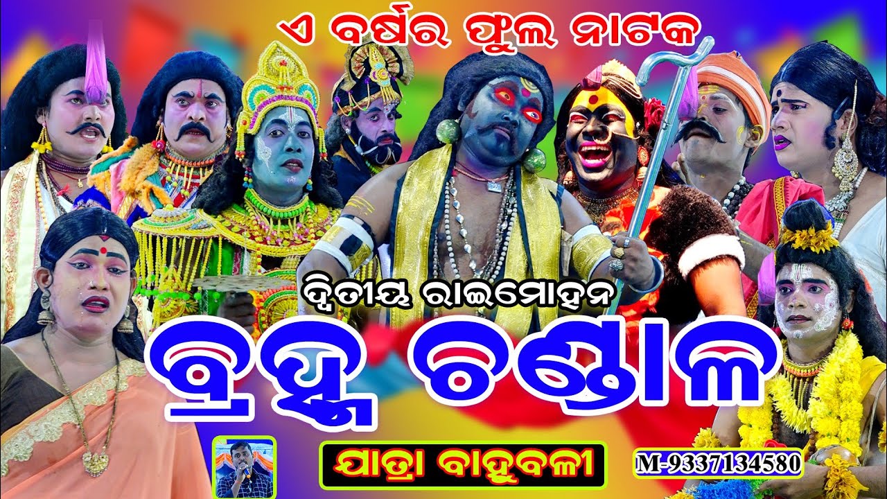 ଦ୍ୱିତୀୟ ରାଇମୋହନ | ଫୁଲ ନାଟକ | ବ୍ରହ୍ମ ଚଣ୍ଡାଳ | Gotrida || Mahabharata || Brahma Chandala || Ramanataka