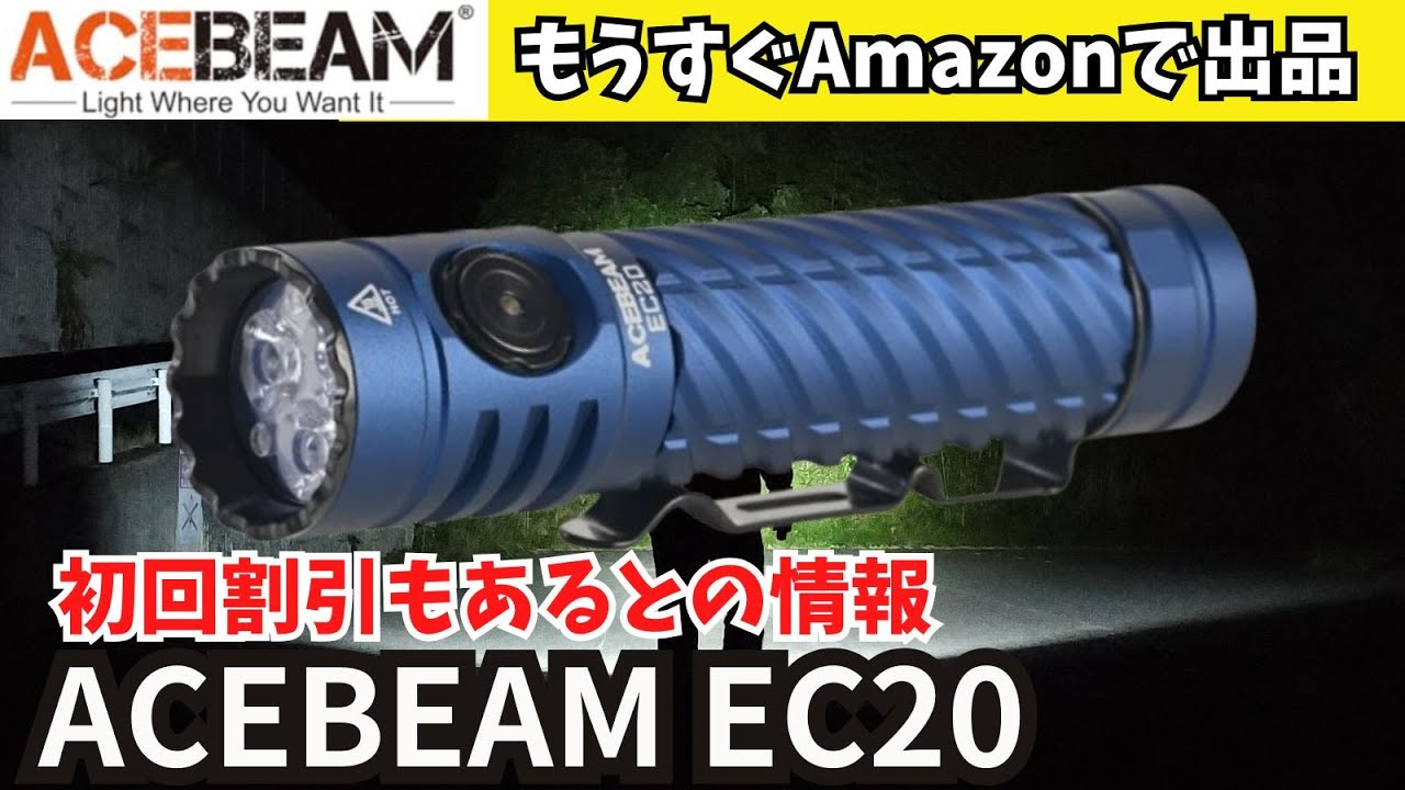 【商品情報】ACEBEAM EC20 もうすぐAmazonで発売 初回割引もあるらしい【懐中電灯】【LEDライト】