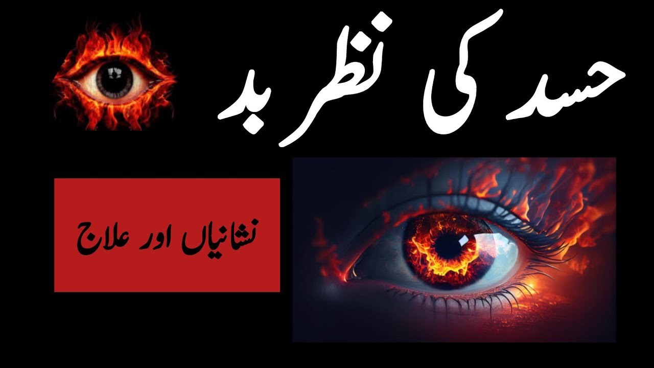 Hasad K Nazar E Bad  ki Waja|Reasons of Evil Eye
