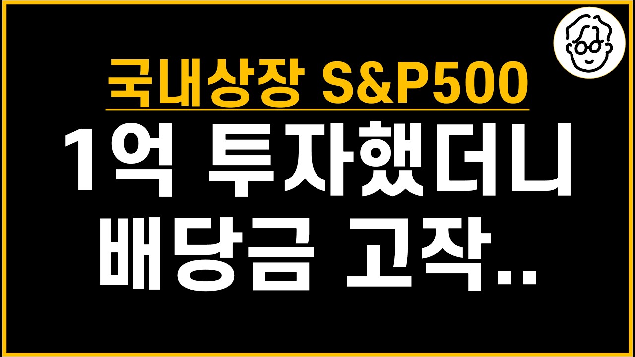 TIGER 미국S&P500 1억 투자하면 배당금이 겨우..