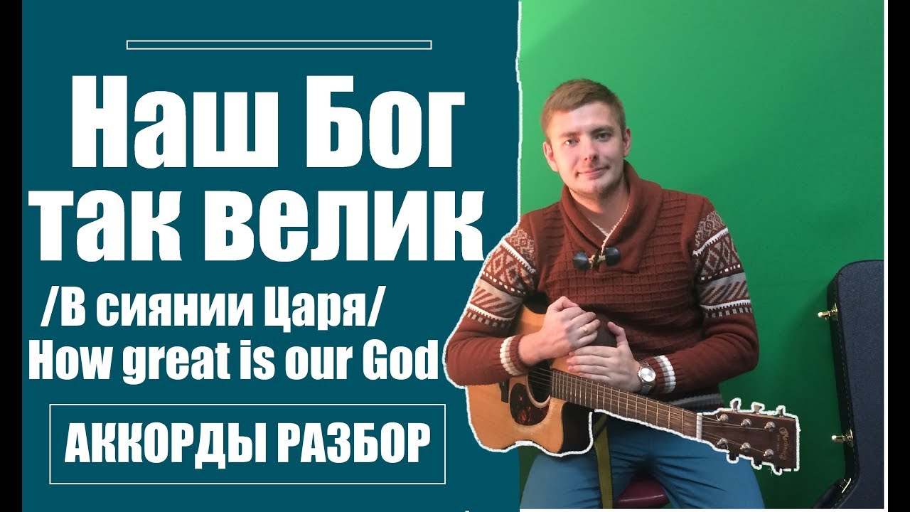 Наш Бог так велик | ГИТАРА | АККОРДЫ | РАЗБОР | В сиянии Царя  | Величие Царя | Chris Tomlin
