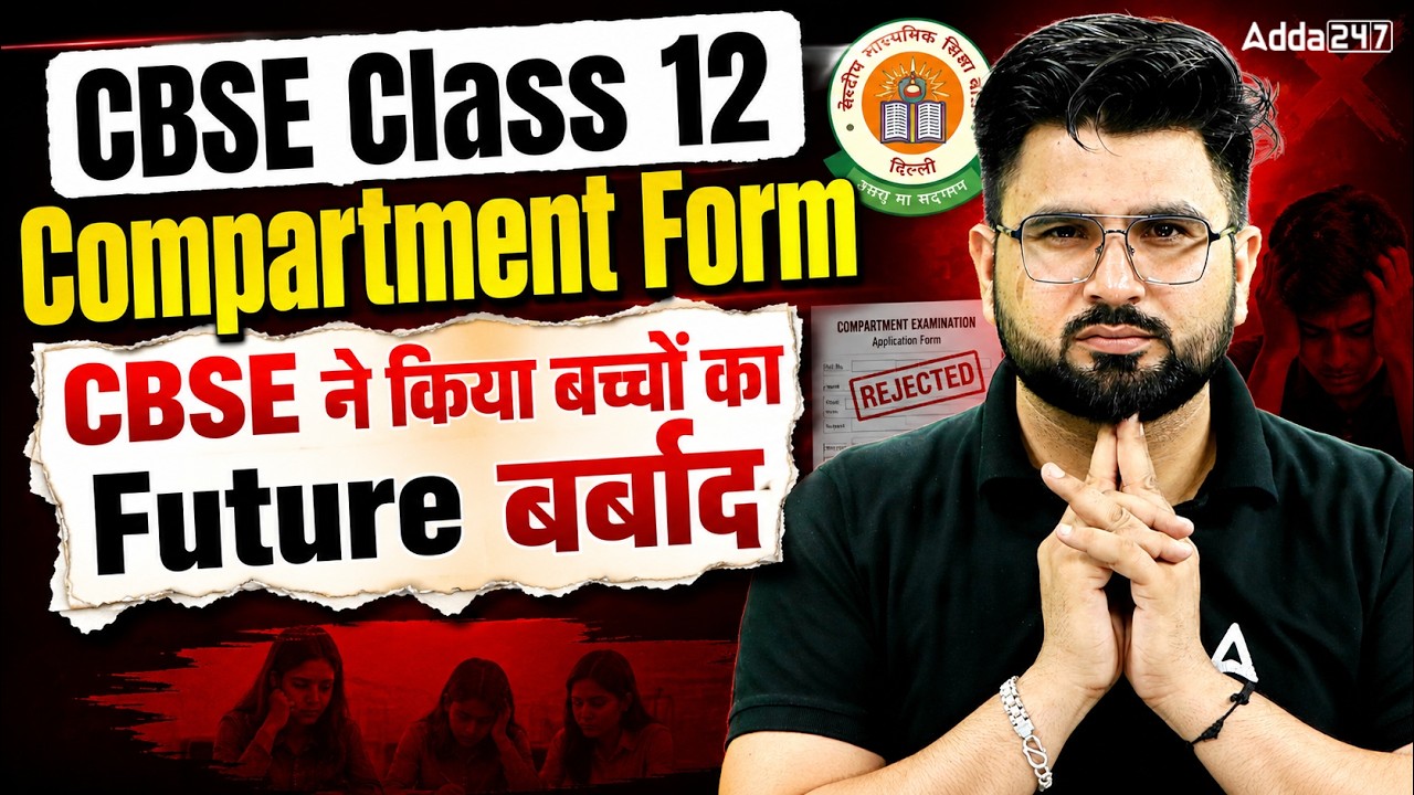 🚨 CBSE Compartment Form 2026 | CBSE ने Class 12 Students का Future बर्बाद कर दिया? | Latest Update