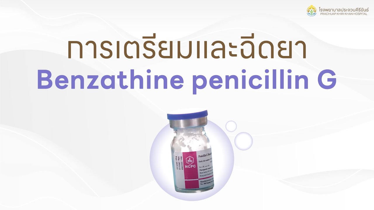 การเตรียมและฉีดยา Benzathine penicillin G โรงพยาบาลประจวบคีรีขันธ์