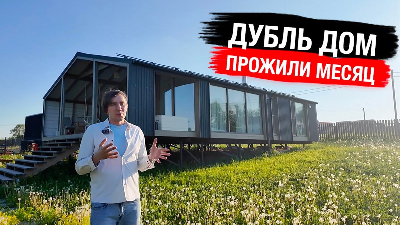 Дубль Дом: первое впечатление и недостатки после месяца жизни