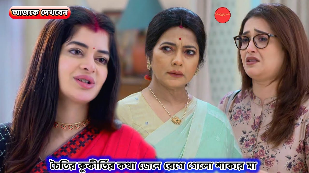 চৈতির কুকীর্তির কথা জেনে রেগে গেলো শাক্যর মা !! Review