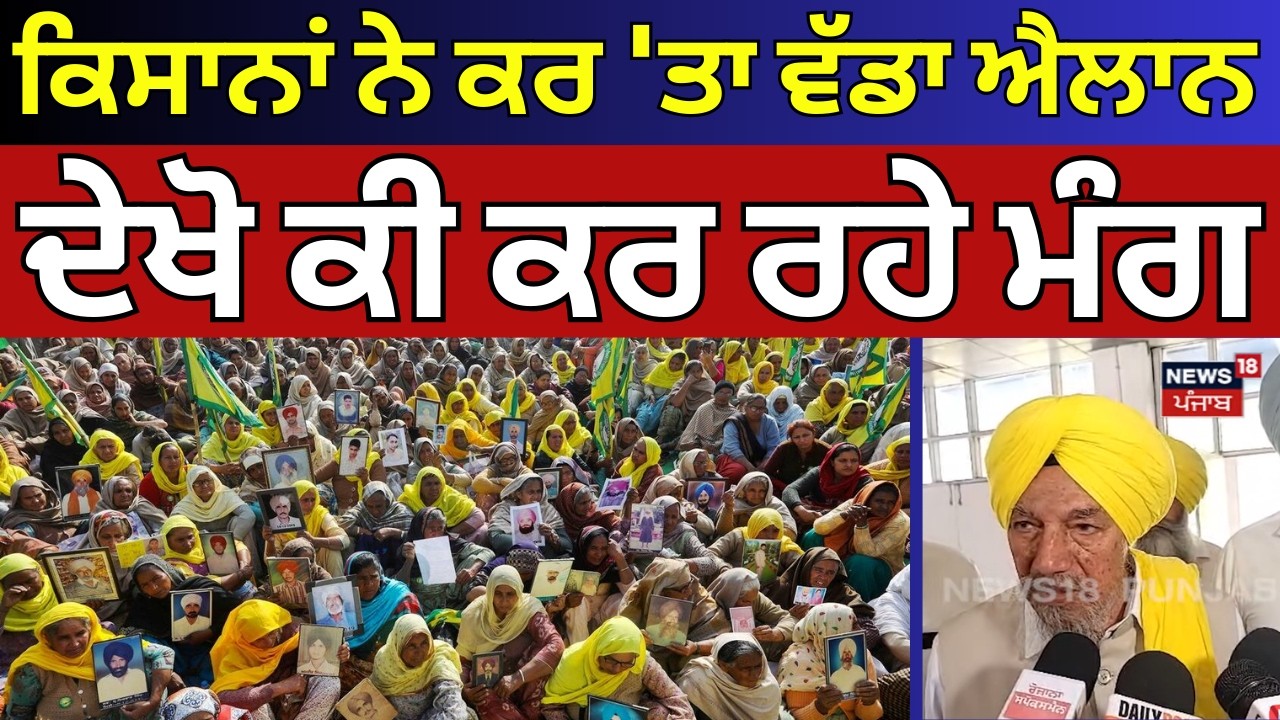 Bathinda Farmers Protest News | ਕਿਸਾਨਾਂ ਨੇ ਕਰ 'ਤਾ ਵੱਡਾ ਐਲਾਨ, ਦੇਖੋ ਕੀ ਕਰ ਰਹੇ ਮੰਗ | N18V