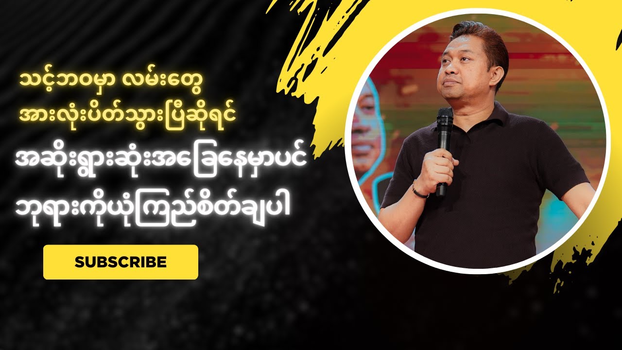 သင့်ဘဝမှာ လမ်းတွေအားလုံးပိတ်သွားပြီဆိုရင်အဆိုးရွားဆုံးအခြေနေမှာပင် ဘုရားကိုယုံကြည်စိတ်ချပါ