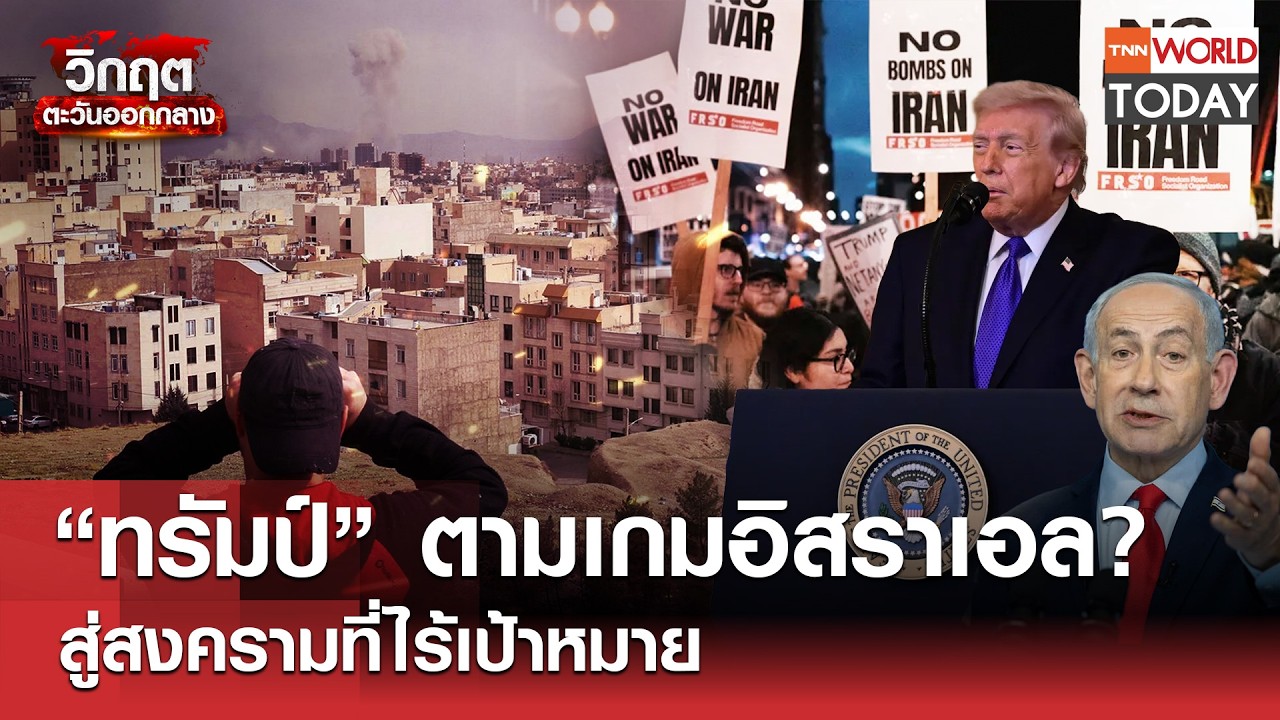 “ทรัมป์” ตามเกมอิสราเอล? สู่สงครามที่ไร้เป้าหมาย l TNN World Today l 03-03-69