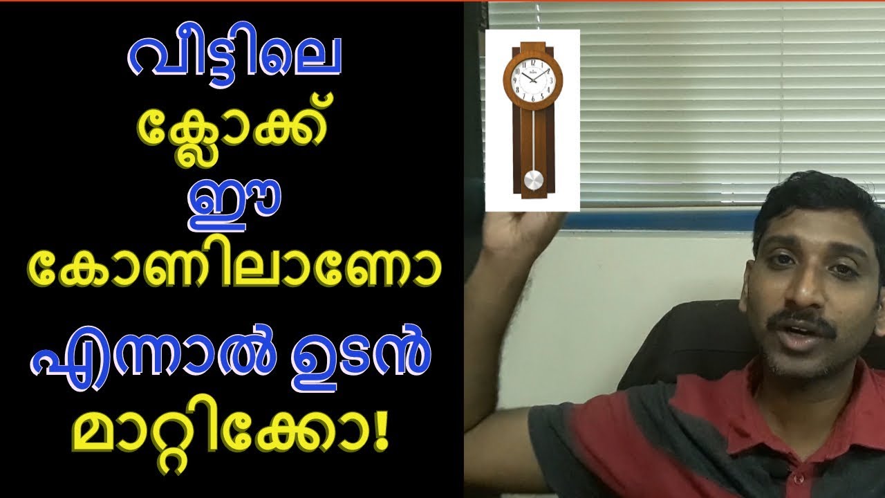 കിഴക്ക് ദിക്കിൽ ക്ലോക്ക് സ്ഥാപിച്ചാൽ ഭാഗ്യം കൈപ്പിടിയിൽ|Astrology in Malayalam|Jathaka Porutham