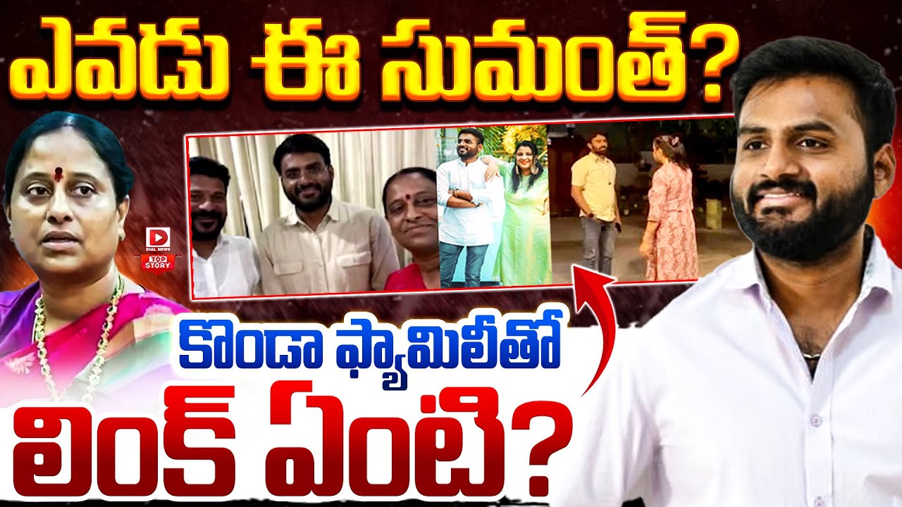 TOP STORY:సుమంత్ కి కొండా ఫ్యామిలీతో లింక్ ఏంటి Konda Surekha OSD Sumanth Back Ground |Konda Family