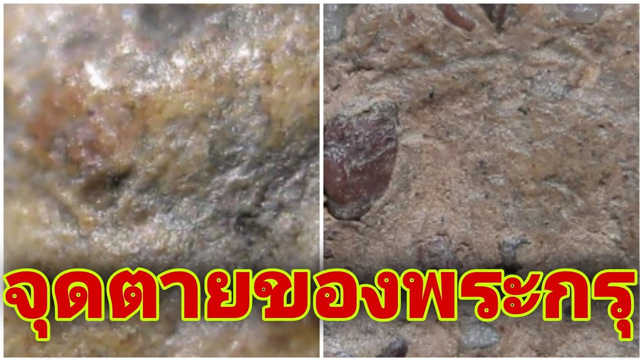 จุดตายของพระกรุ #จุดตายของพระกรุ