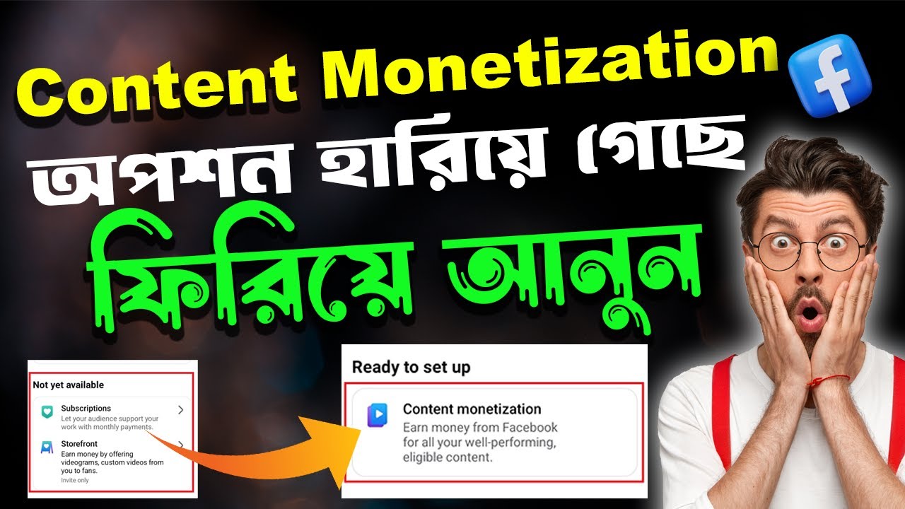 😭 ফেসবুকে মনিটাইজেশন অপশন হারিয়ে গেছে | Content Monetization Option not showing in facebook