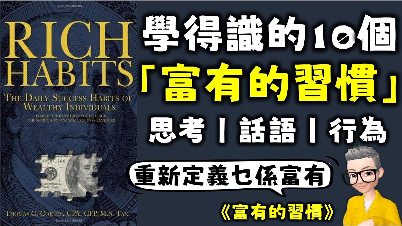 Ep650.《富有的習慣》揭示富人與窮人的根本差距丨白手興家丨收支平衡丨《Rich Habits》 Change ur Habits Change ur life丨Thomas Corley 丨陳老C