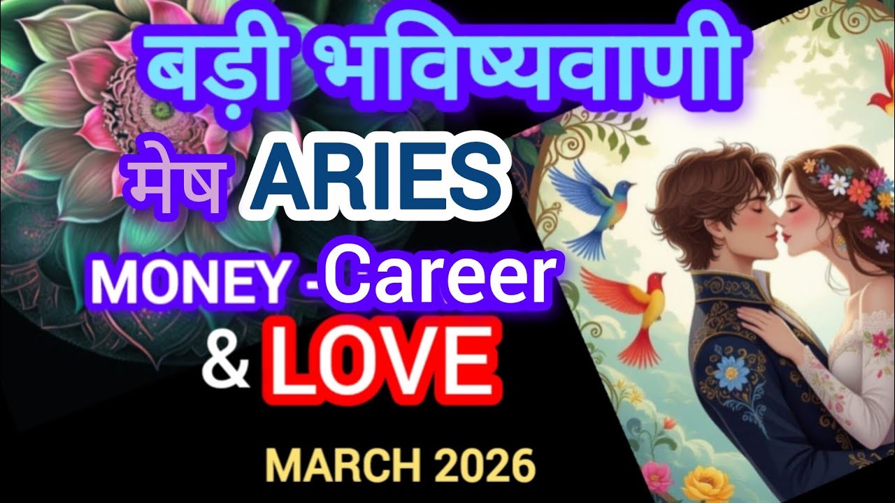 🧿ARIES मेष🧚OVERALL MARCH-GENERAL READING I FULL OF SURPRISES-LIFE MONEY CAREER & LOVE I  MARCH 2026 