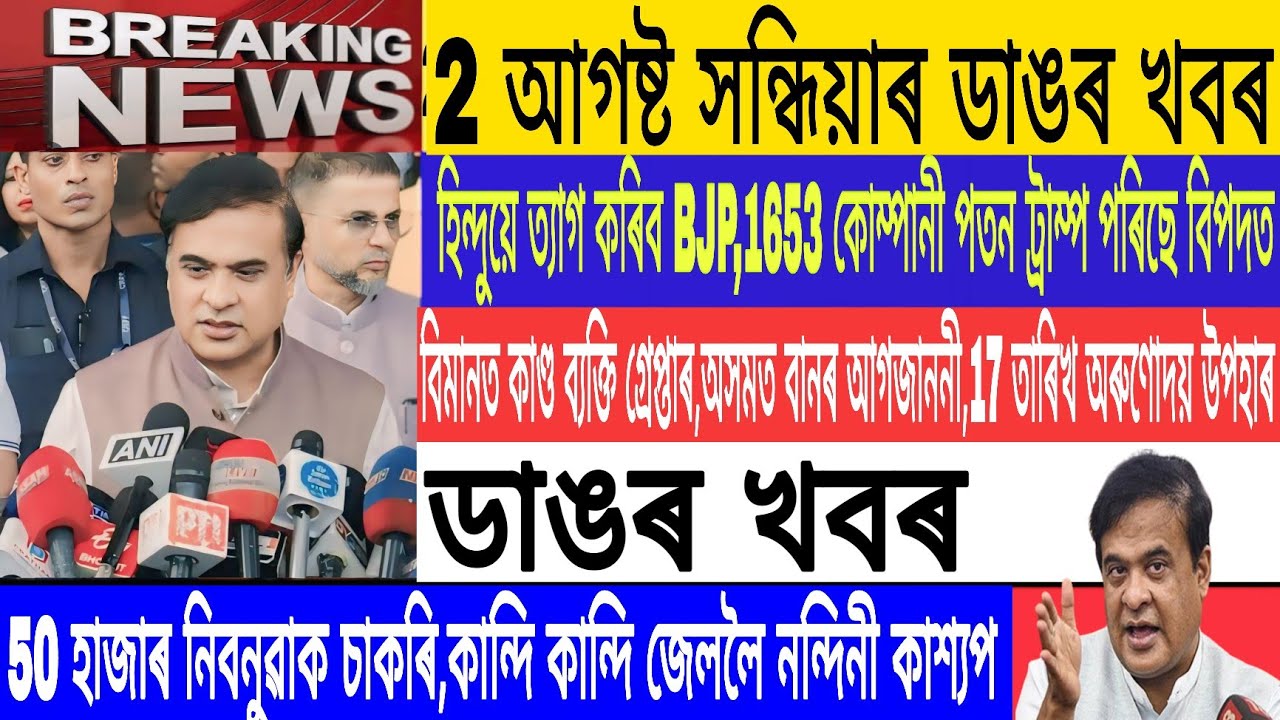 2 August Evening News|Assamese News|Nandini Kashyap| Hindu will resign BJP|Breaking News/MH Live 