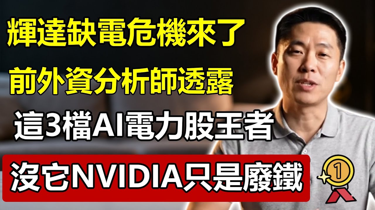 輝達的「缺電」危機來了！前外資分析師：這3檔「AI電力股」才是2026年真正王者！沒有「它」，NVIDIA只是一堆廢鐵！#NVIDIA #輝達 #AI #晶片 #缺電危機 #AI電力股 #科技趨勢
