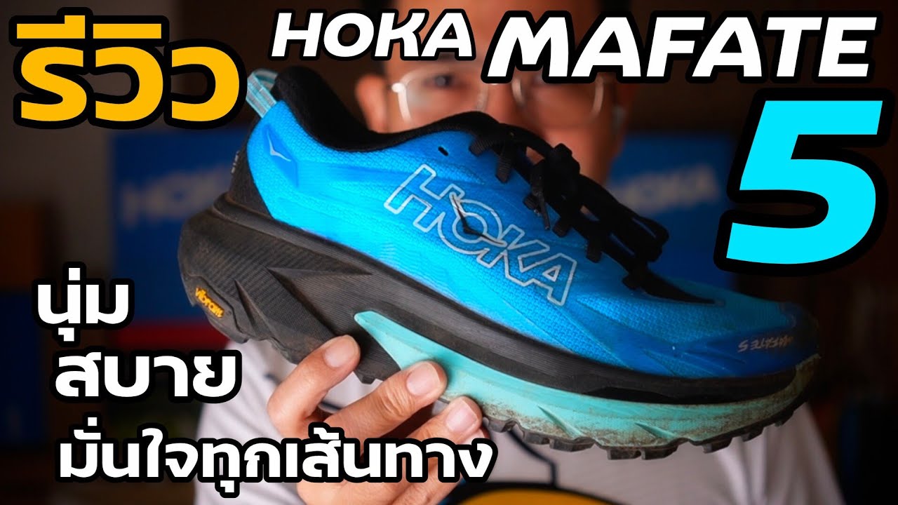 รีวิว HOKA MAFATE 5 รองเท้าวิ่งเทรลคู่จบ