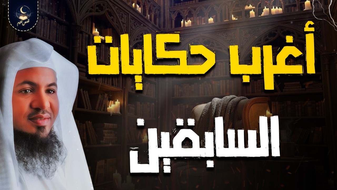 محمد الشنقيطي يروي لك أعمق القصص من الزمن القديم… قصص ستسمعها مرة، ثم تعيدها ألف مرة! 🎧💫