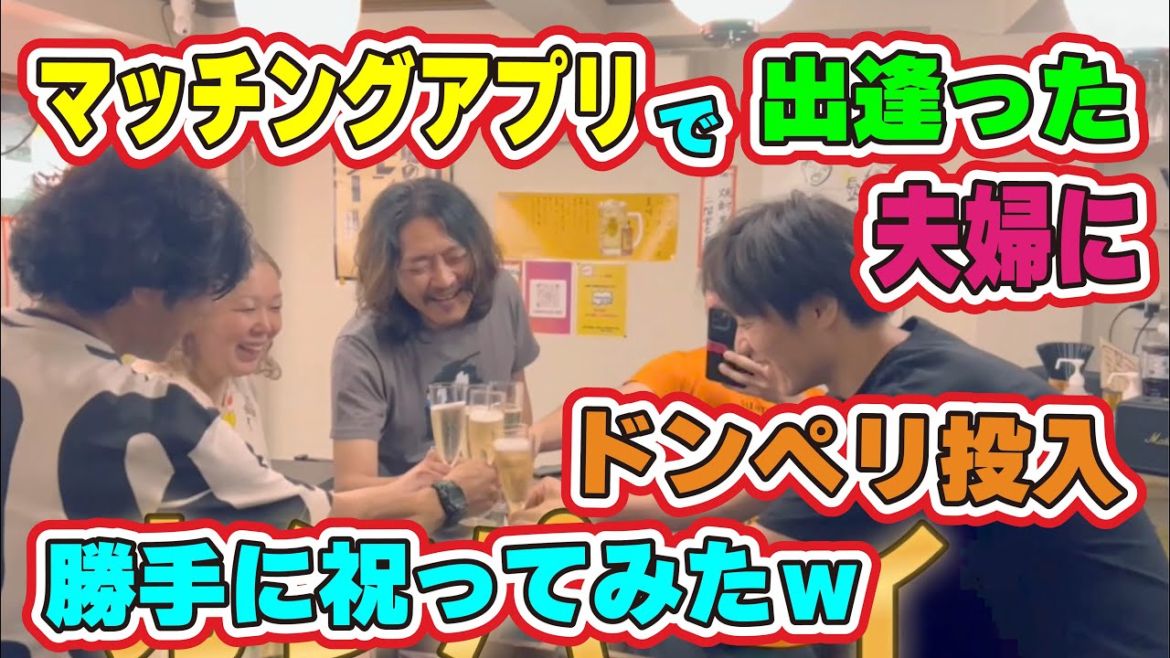 マッチングアプリで出会った夫婦にドンペリ投入！（結婚1周年）勝手に祝ってみた【やきとりさんきゅう錦糸町店】