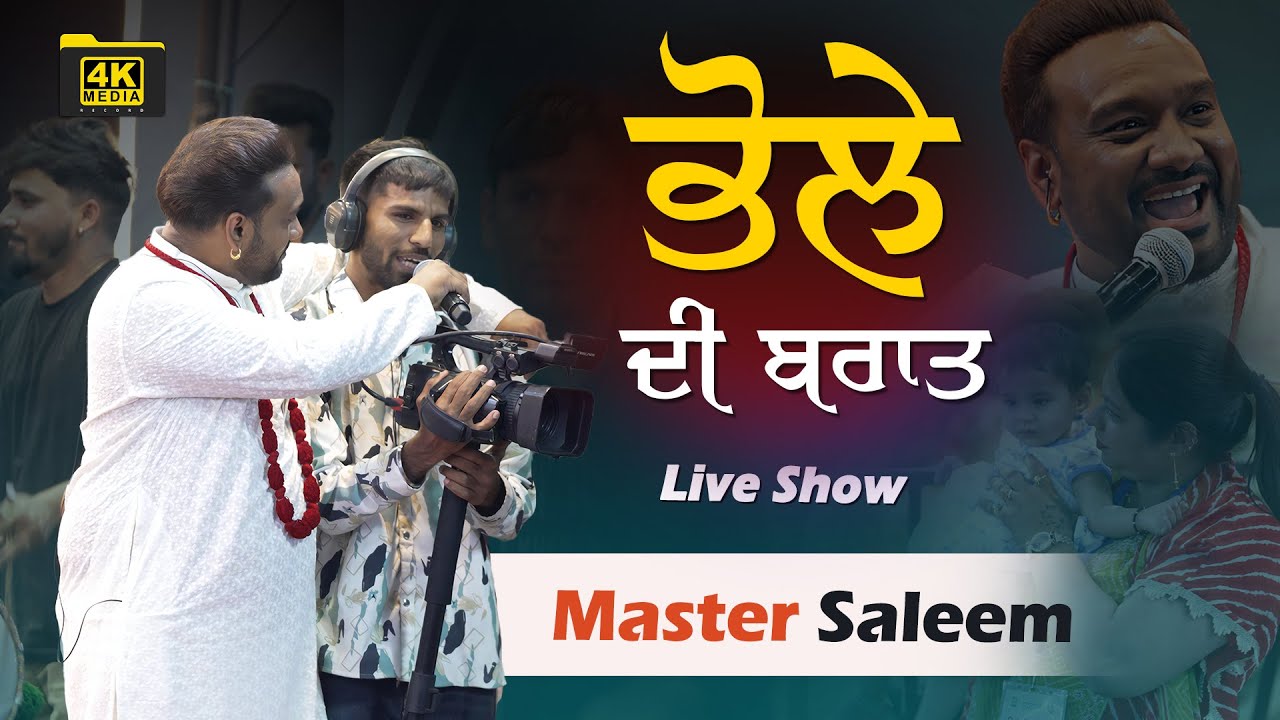 ਭੋਲੇ ਦੀ ਬਰਾਤ 🔱📿🕉𓆗 Master Saleem