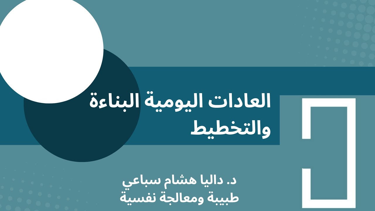 العادات اليومية البناءة والتخطيط