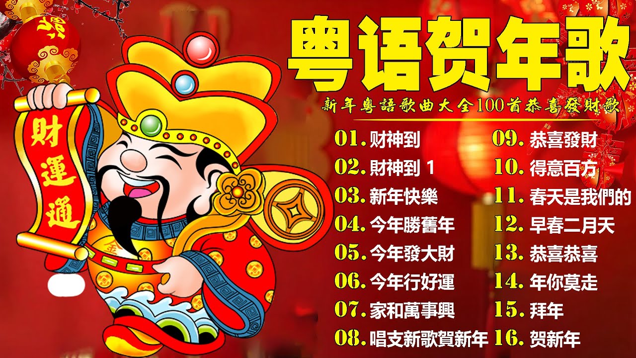 粤语新年歌2026🧨 劉君兒/邓瑞霞/鄭錦昌/郭炳堅(廣東話)🎵 開心年，今年勝舊年，財神到，新年快樂🎵 恭喜發財祝願你們身體健康萬事如意 Cantonese New Year Songs
