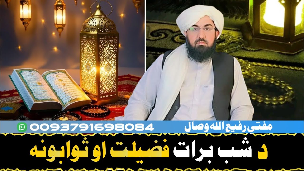 د شب برات فضيلت او ثوابونه! Mufti Rafiullah Wisal 