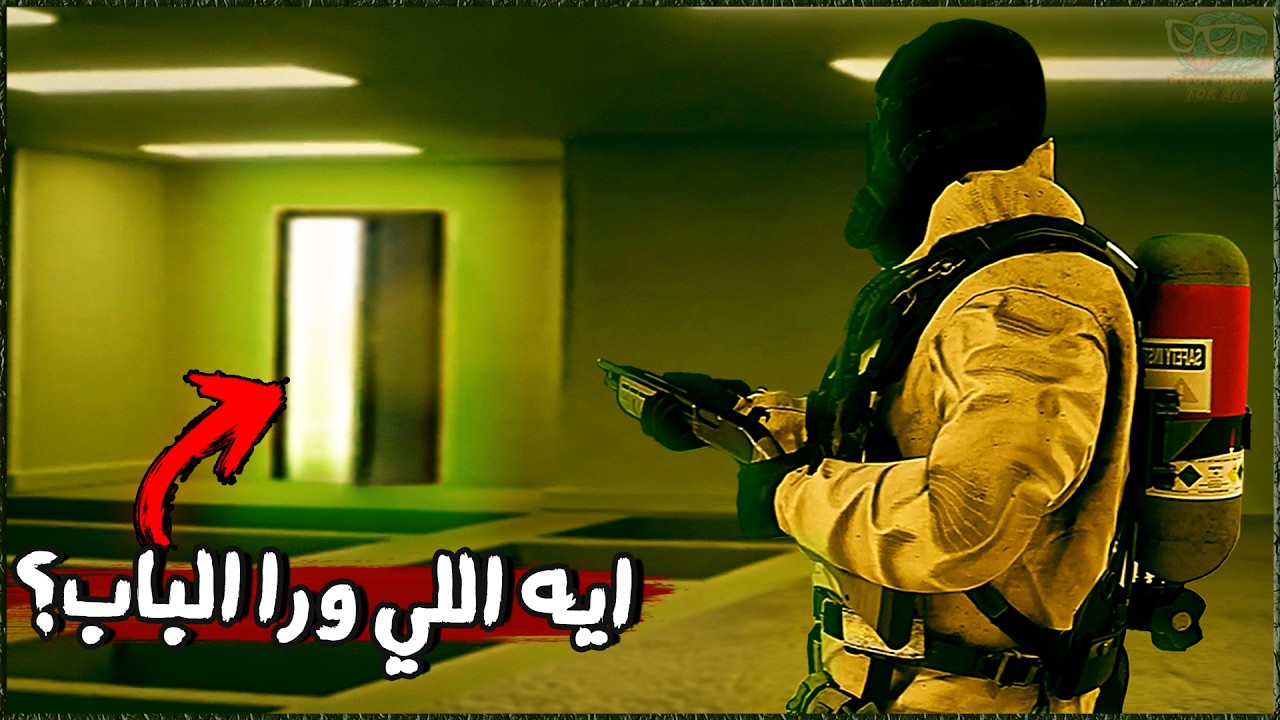 حقيقة عالم الـBackrooms المرعبة #8 | ايه الرعب اللي شافوه ورا الباب 🚪 ؟