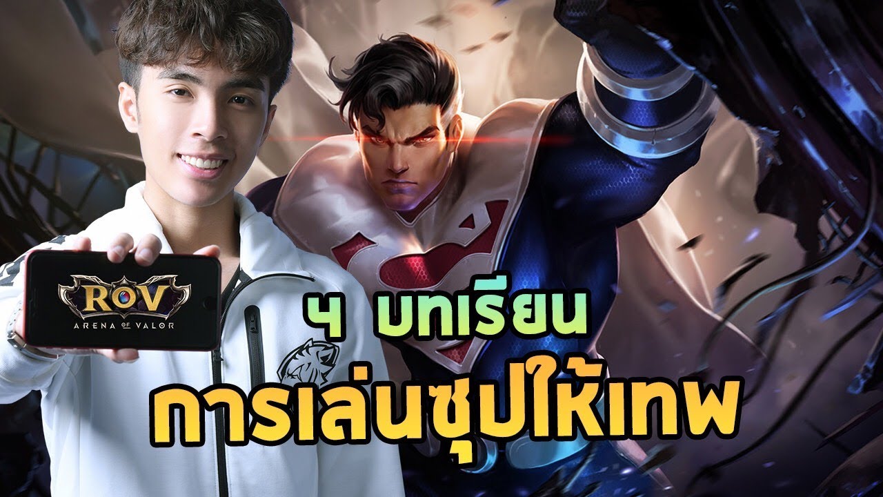 ROV : 4 บทเรียน การเป็นเทพ Superman