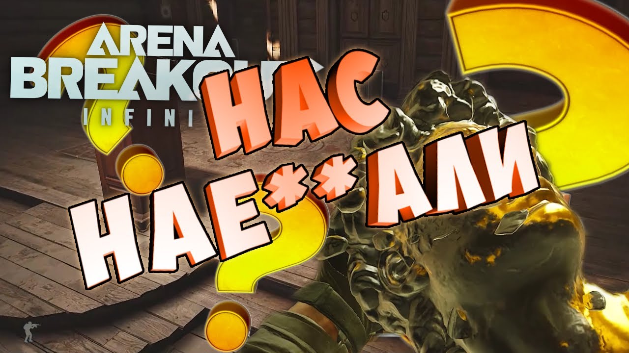 не слушай никого Arena Breakout топ фишки нового сезона.Арена брейкаут