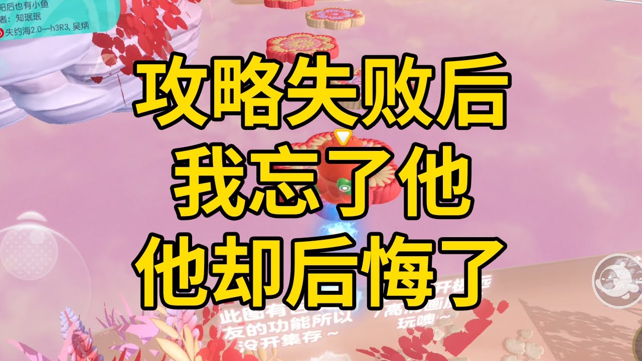 攻略失败后，我忘了他，他却后悔了 #一口气看完 #小说 #故事 #推文 #聽書 #有聲書 #小說 #故事 #一口氣看完 #爽文