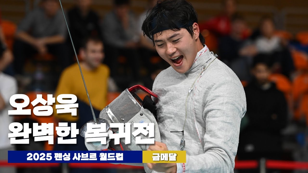2025 펜싱 사브르 월드컵 | 오상욱 금메달 | 32강부터 결승까지 경기 영상