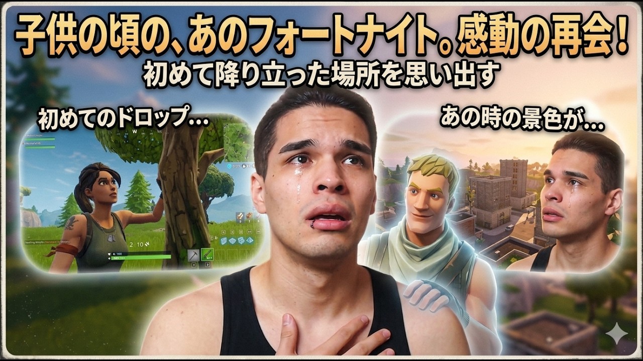 【Twitch同時配信】あの頃の懐かしいFortniteが帰ってきたらしい #fortnite