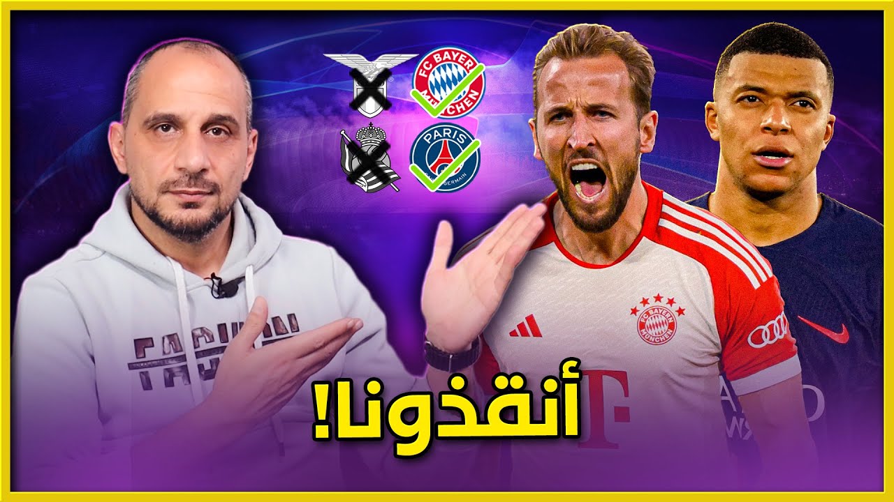 بايرن ميونخ و باريس سان جيرمان انقذوا الادوار القادمة بدوري الابطال من الملل