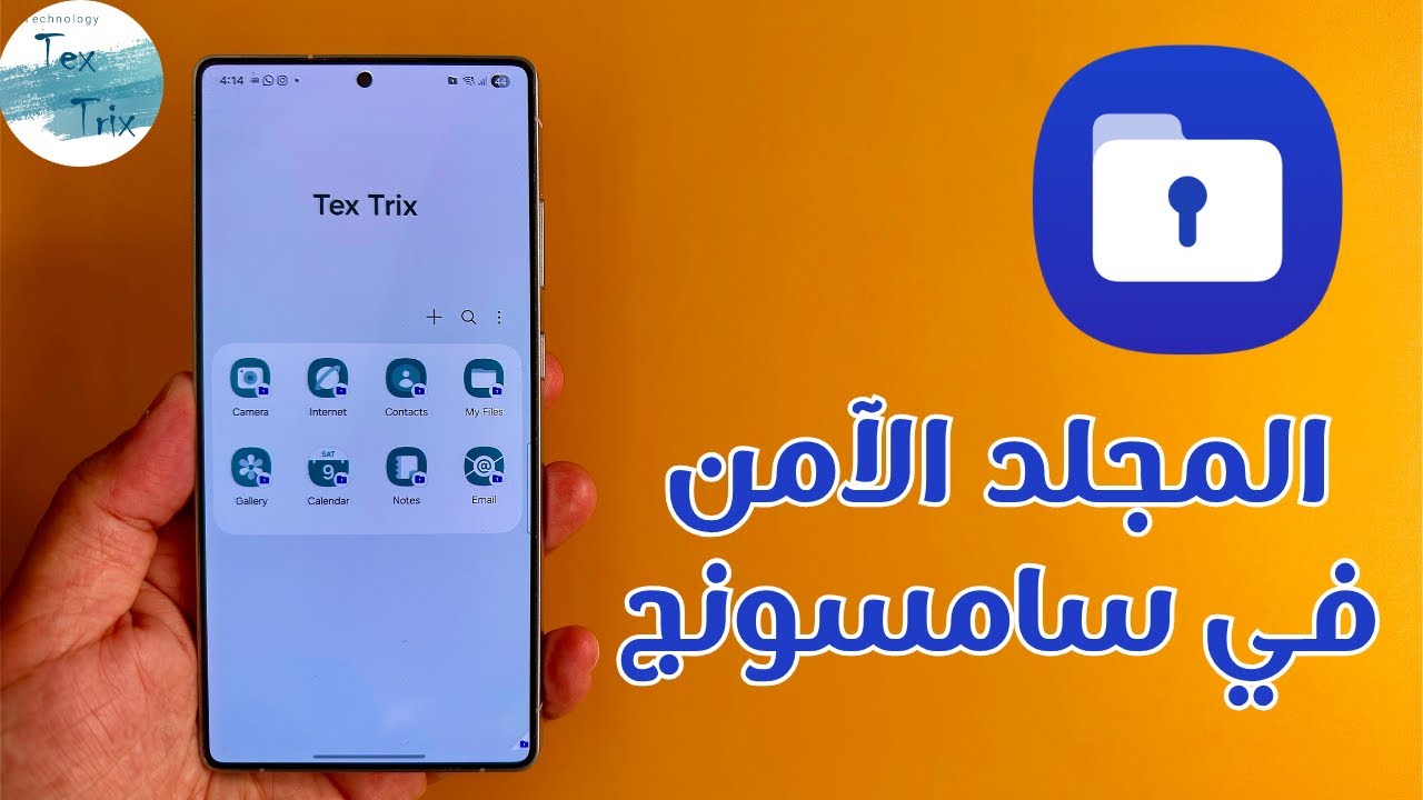 شرح المجلد الآمن في هواتف سامسونج - خزنه آمنة بعيده عن التليفون | Samsung Secure Folder