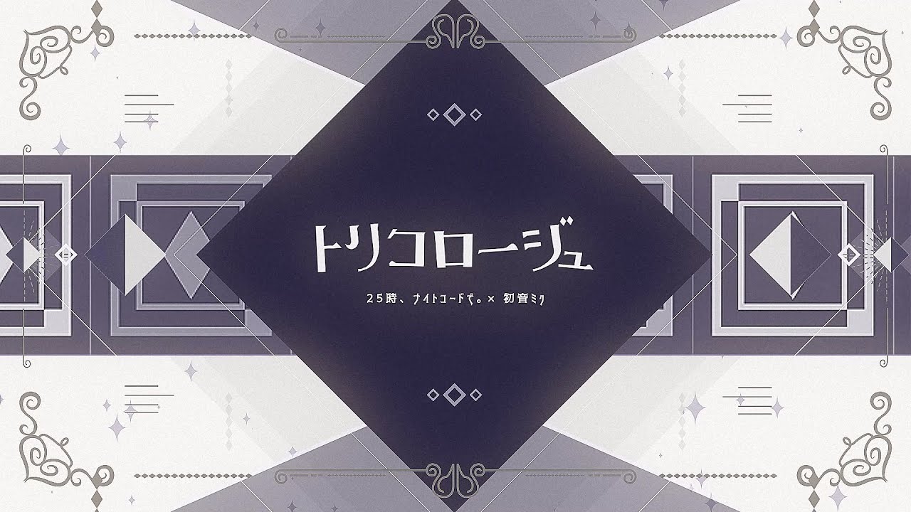トリコロージュ/25時、ナイトコードで。 × 初音ミク