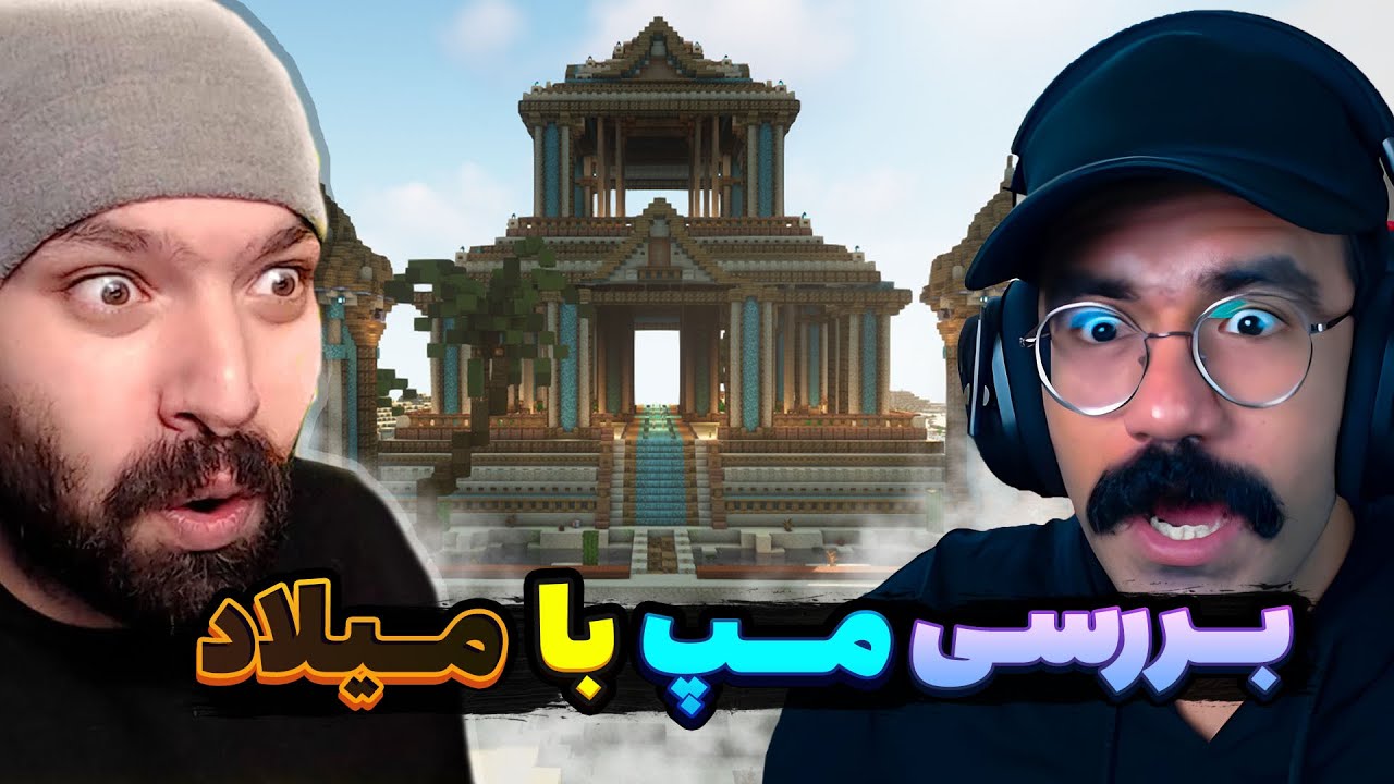 بررسی یه مپ خیلی باحال همراه با میلاد🔥 | بررسی مپ‌های شما | Minecraft Base Review #24