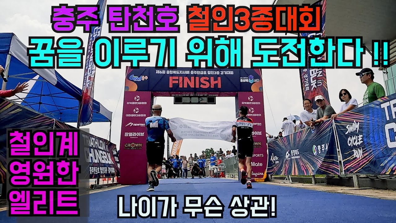 엄청난 인기!! 충주 탄금호 철인3종대회 ,첫출전자의 길라잡이 등록순서