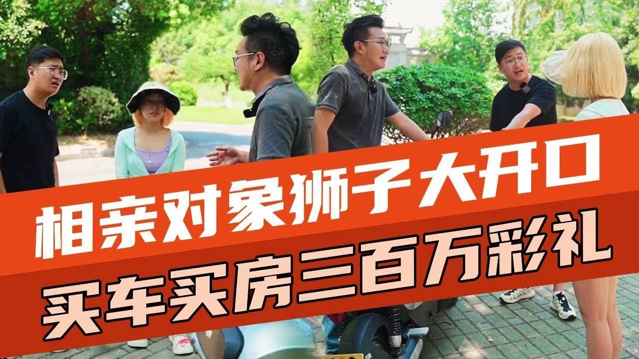 相亲对象狮子大开口！需要给哥哥买车买房，另加三百万的彩礼【阿运说】