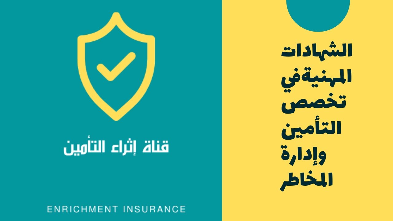 الشهادات المهنية في تخصص التأمين وإدارة المخاطر