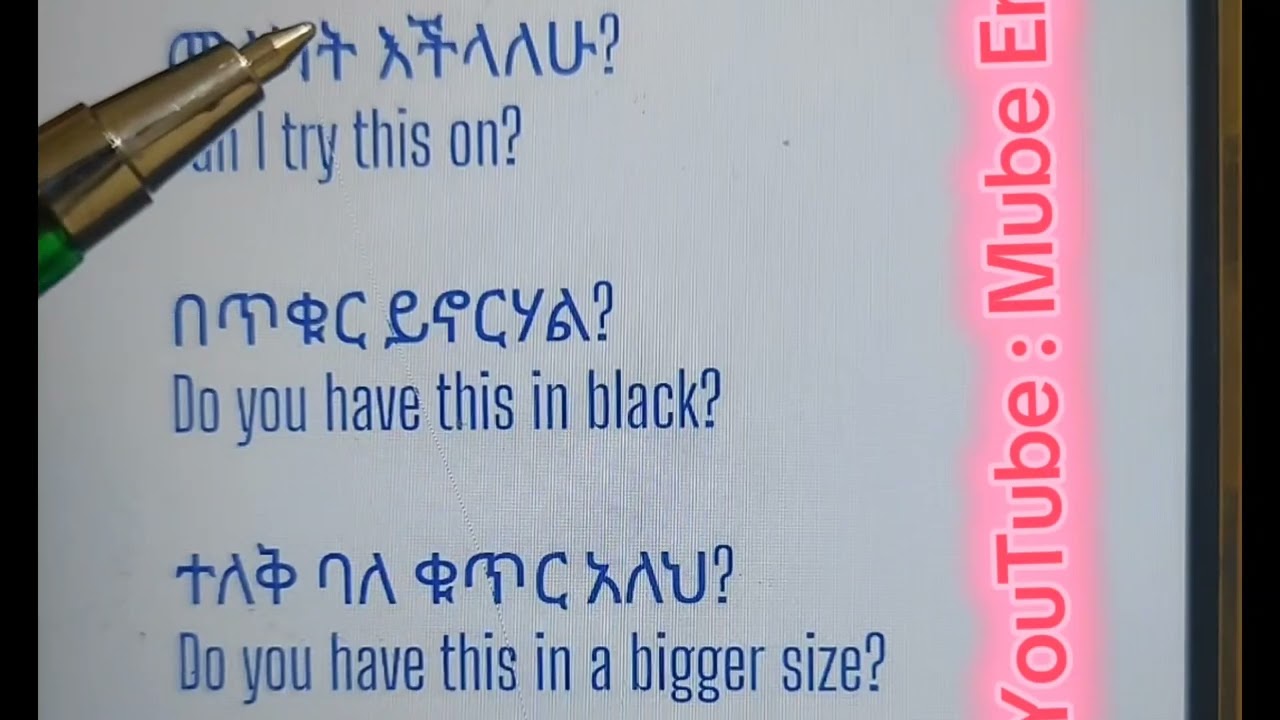 እንግሊዘኛን(English )በአማረኛ (Amharic)መማር|SPEAKING ENGLISH IN AMHARIC|