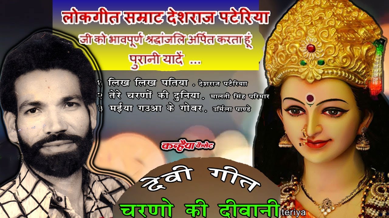 तुम दुर्गा चली आओ | चरणों की दुनिया | घर मोरे बासे अगन | देवी गीत | देशराज पटैरिया, उर्मिला, मालती