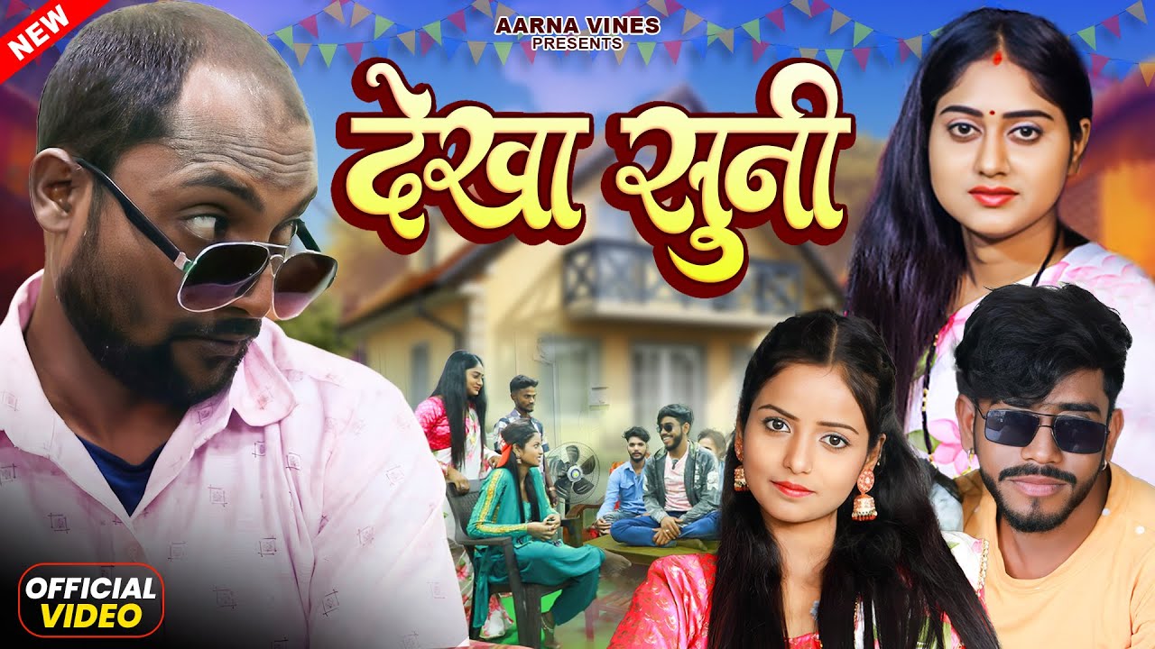 देखा सुनी | dekha suni  | Aarna Vines | New Comedy Video | mani meraj vines  @aarnavines