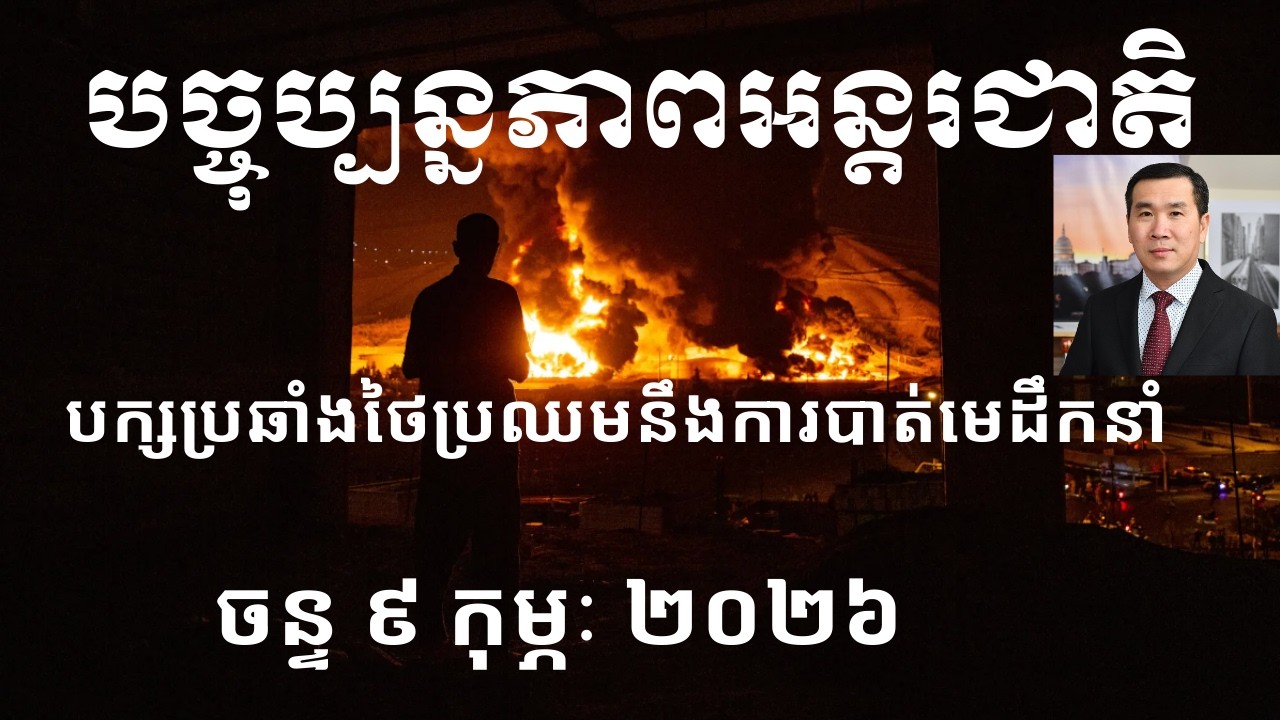 បច្ចុប្បន្នភាពអន្តរជាតិ៖ ចន្ទ ៩ កុម្ភៈ ២០២៦