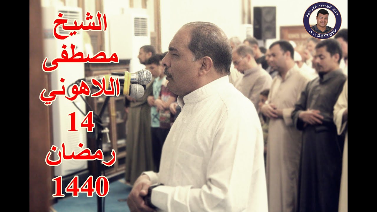 الشيخ مصطفى اللاهونى | صلاة التراويح 14 رمضان بمسجد الشناوى بأشليم - قويسنا 19-5-2019